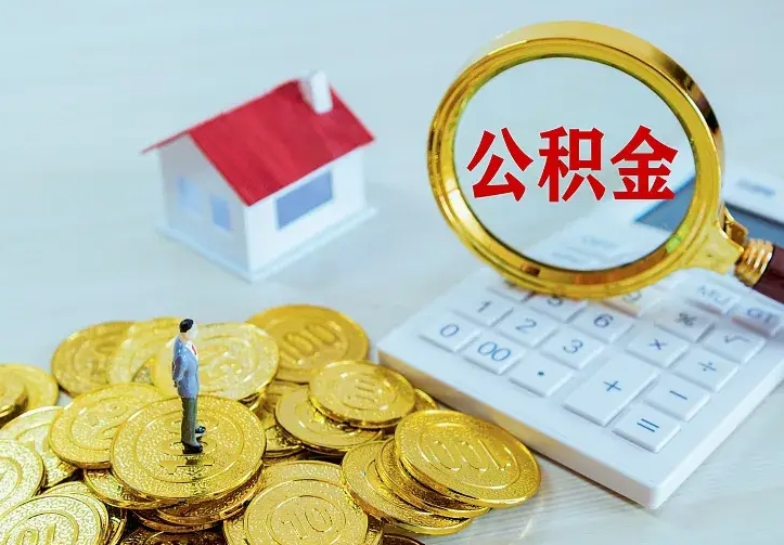 庆云公积金怎么计算利息-三亚公积金代办服务